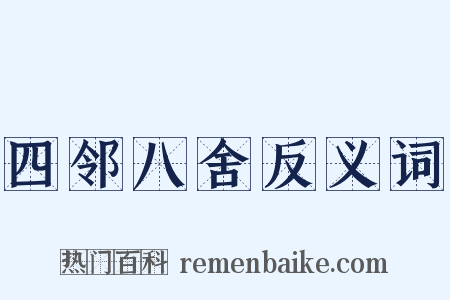 四邻八舍反义词是什么意思的图片